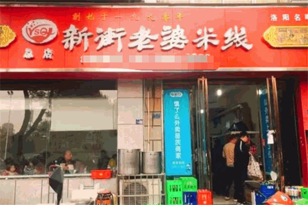 新街老婆米线