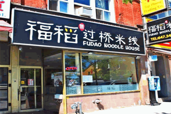 福稻米线