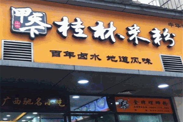 甲天下桂林米粉