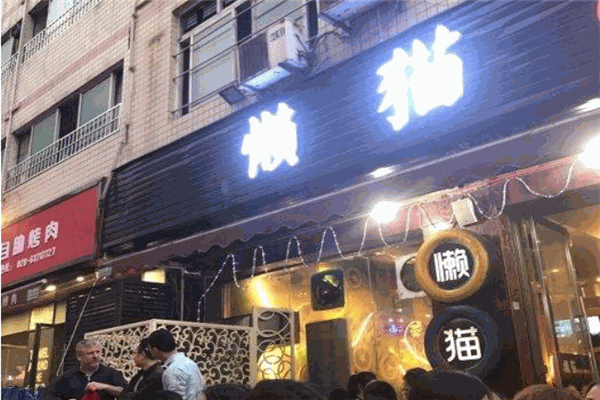 懒猫烤肉