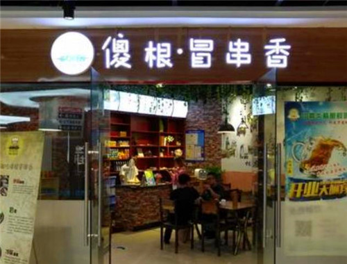 傻根冒串香
