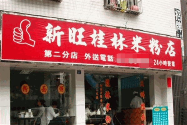 新旺桂林米粉