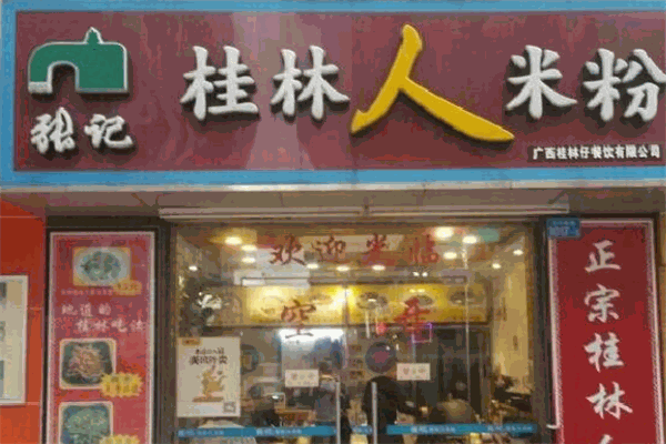 张记桂林米粉