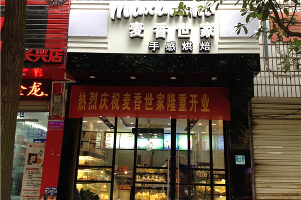 麦香世家面包店