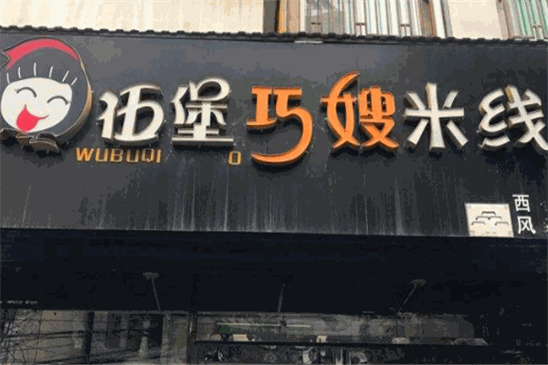伍堡巧嫂米线