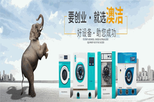 澳洁洗衣店加盟