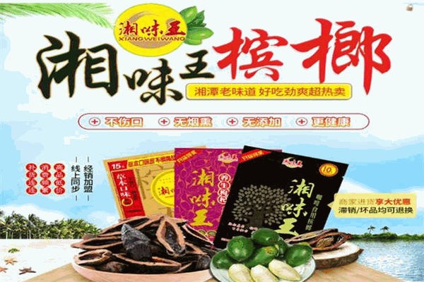 湘味王槟榔