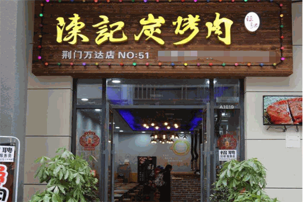 陈记炭烤肉