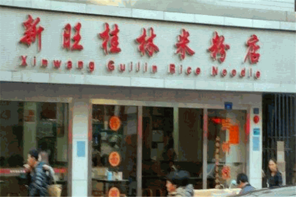 新旺桂林米粉