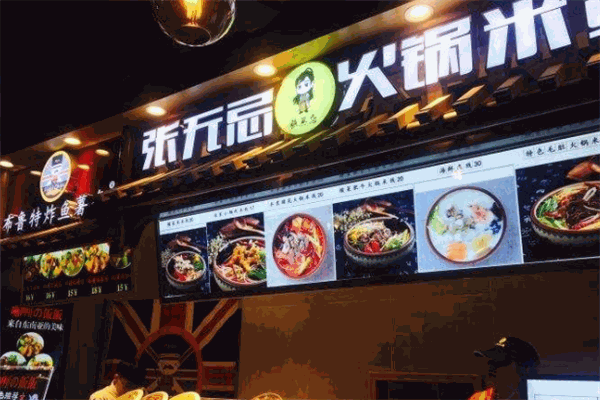张无忌火锅米线