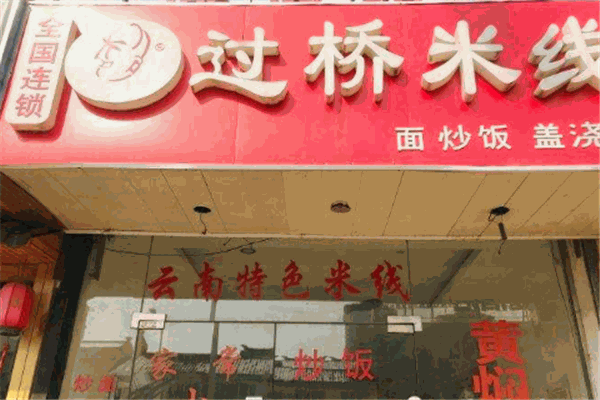 好爹过桥米线