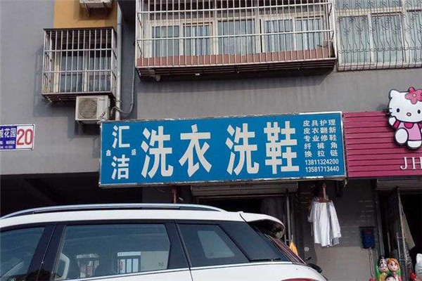 汇洁洗衣加盟