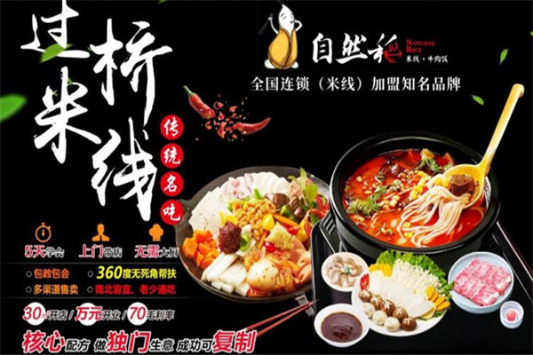 自然稻过桥米线