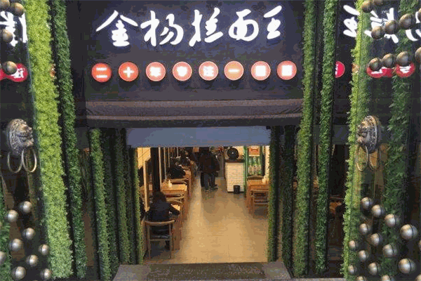 金杨拉面王