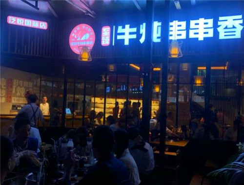 至臻牛炖串串香