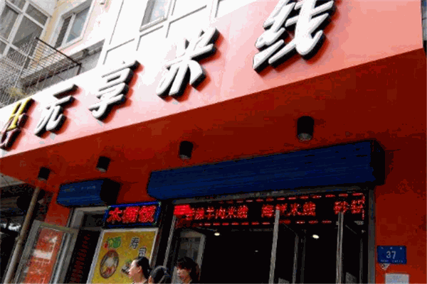 元享米线