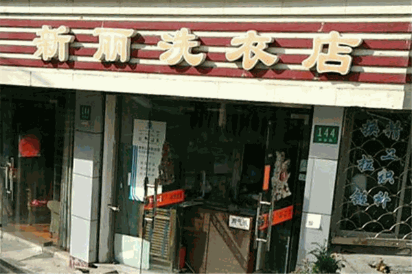 新丽干洗店加盟