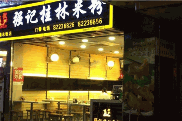 张记桂林米粉