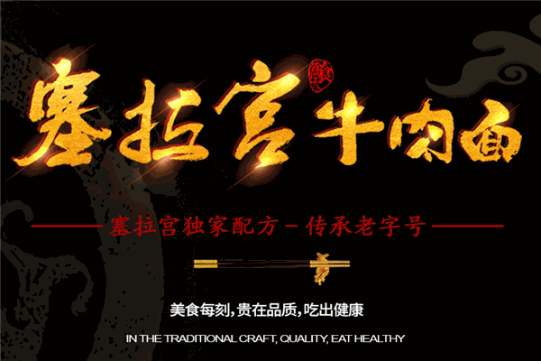 塞拉宫牛肉面