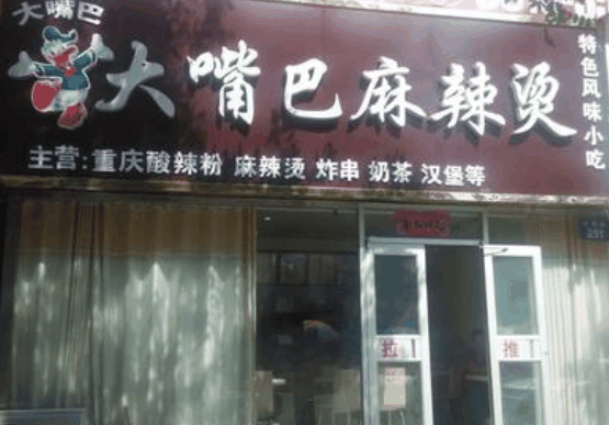 大嘴巴麻辣烫
