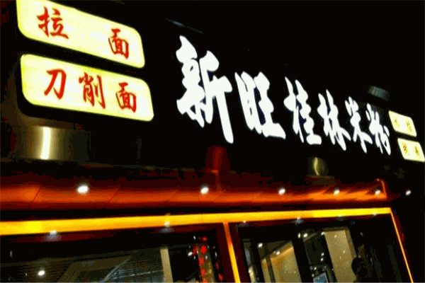 新旺桂林米粉