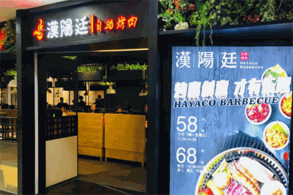 汉阳廷自助烤肉