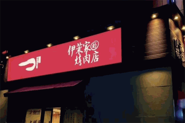 伊茉家的烤肉店