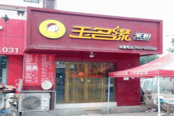 玉名缘米粉