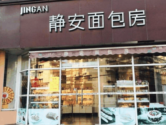 静安面包坊