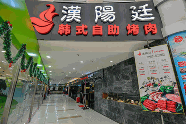 汉阳廷自助烤肉