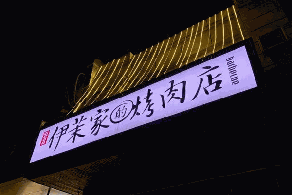 伊茉家的烤肉店