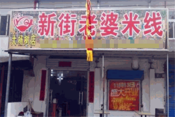 新街老婆米线