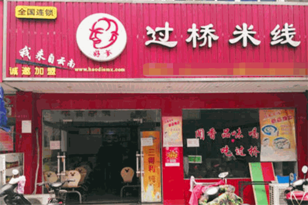 好爹过桥米线