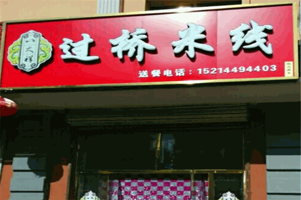 八大祥过桥米线