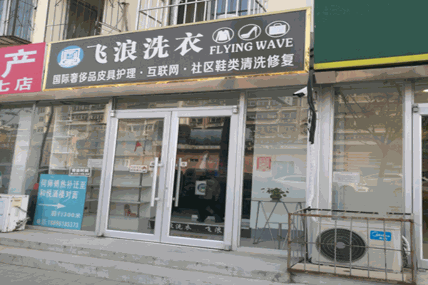 飞浪洗衣店加盟