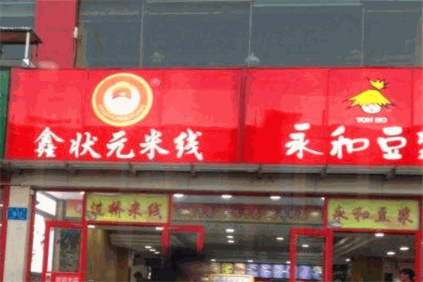 鑫状元米线
