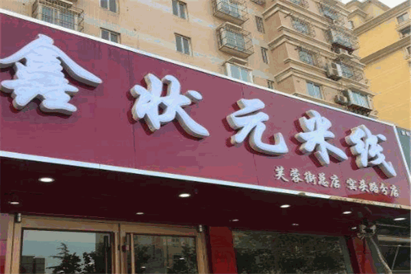 鑫状元米线