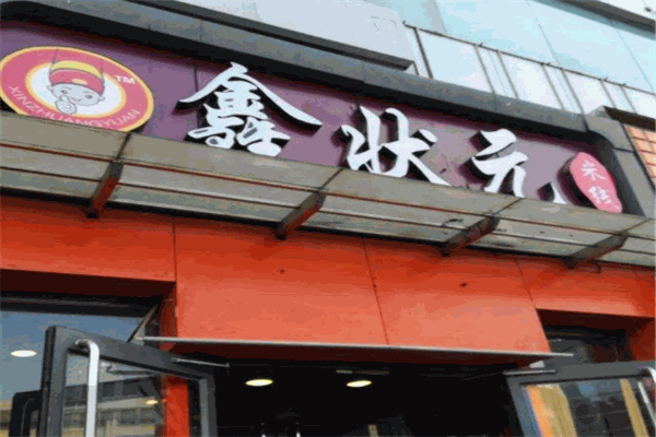 鑫状元米线