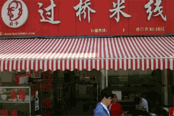 好爹过桥米线