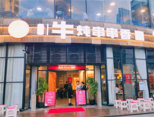 至臻牛炖串串香