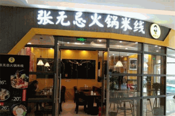 张无忌火锅米线