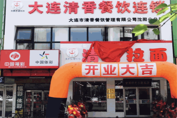 清香拉面馆