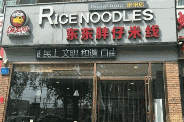 东东胖仔米线
