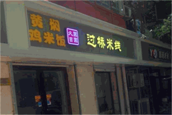 久日圆圆云南过桥米线