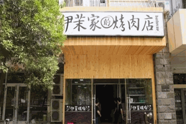 伊茉家的烤肉店