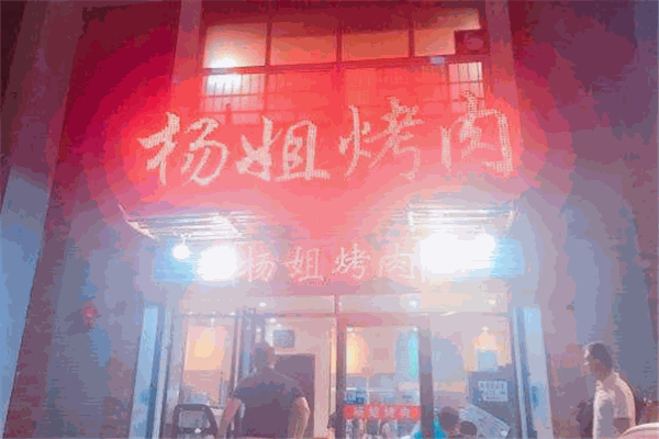 杨姐烤肉