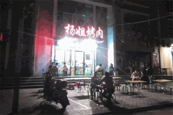 杨姐烤肉