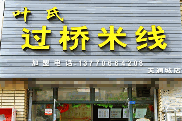 叶氏过桥米线