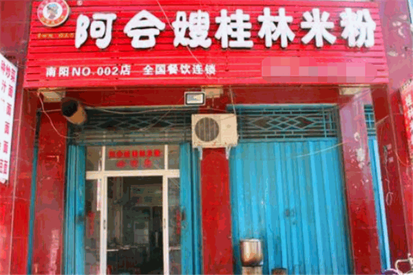 阿会嫂桂林米粉