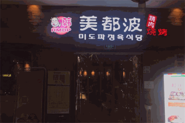 美都波韩国烤肉